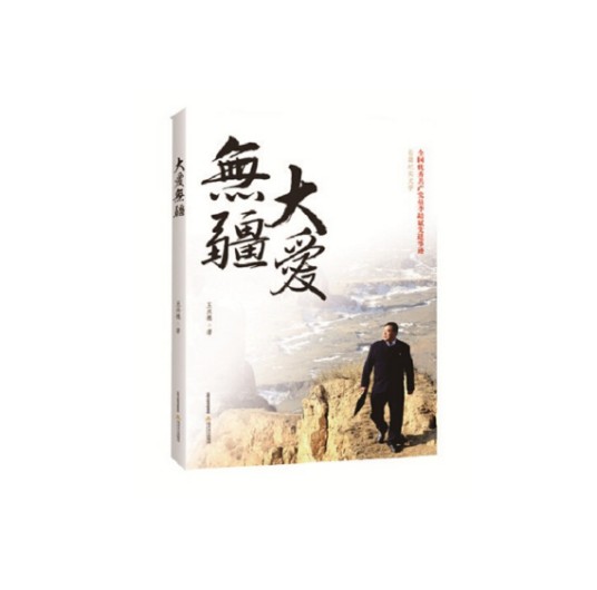 大爱无疆（2016年北岳文艺出版社出版的图书）