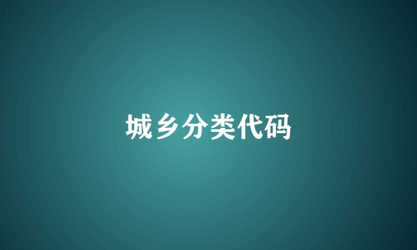 城乡分类代码