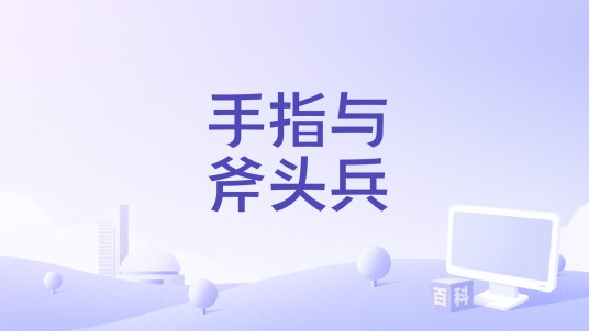 手指与斧头兵