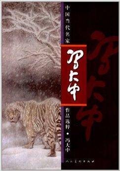 中国当代名家作品选粹：冯大中