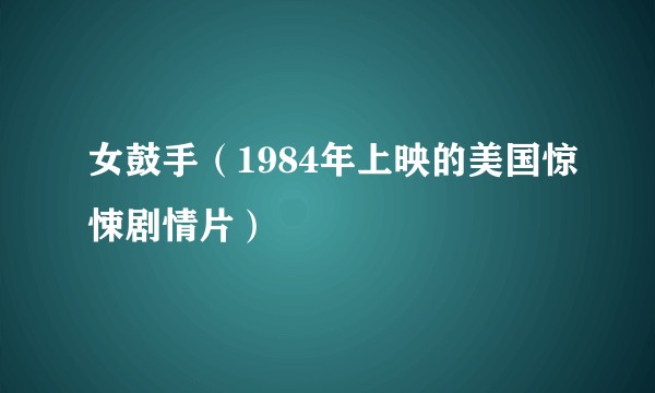 女鼓手（1984年上映的美国惊悚剧情片）