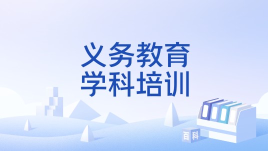 义务教育学科培训