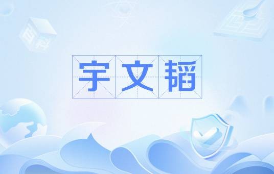 宇文韬