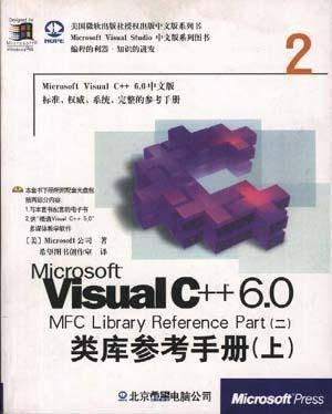 Microsoft Visual C++ 6.0 MFC 类库参考手册（二）（上下）（含CD）