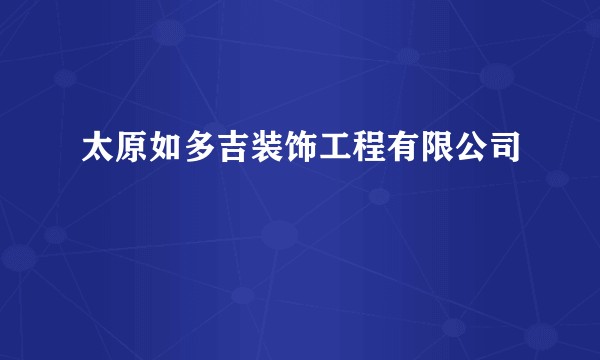 太原如多吉装饰工程有限公司
