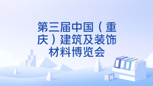 第三届中国（重庆）建筑及装饰材料博览会