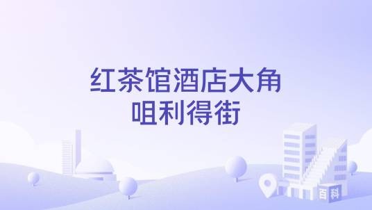 红茶馆酒店大角咀利得街