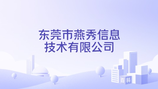东莞市燕秀信息技术有限公司