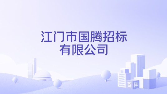 江门市国腾招标有限公司