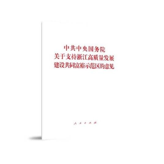中共中央、国务院关于支持浙江高质量发展建设共同富裕示范区的意见