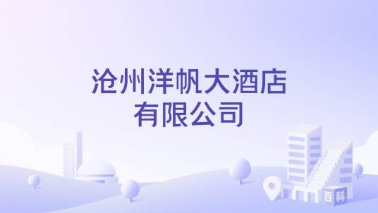 沧州洋帆大酒店有限公司