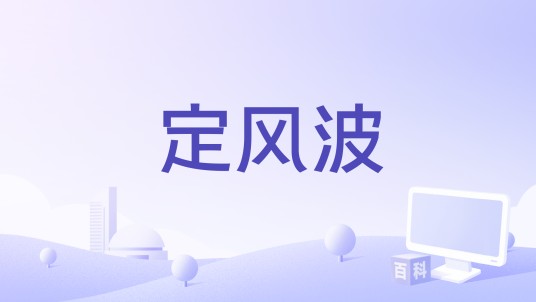定风波（2022年张碧晨、赵磊演唱的歌曲）
