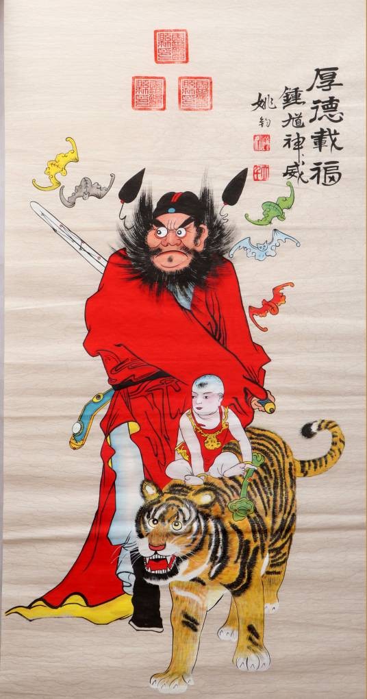 姚钧（灵璧钟馗画县级非遗传承人）