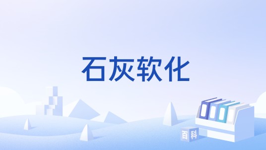 石灰软化