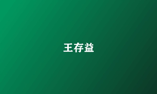 王存益