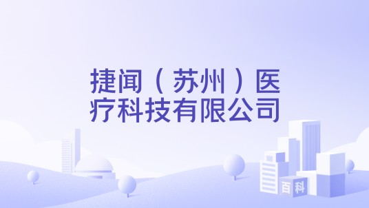 捷闻（苏州）医疗科技有限公司