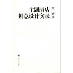 主题酒店创意设计实录