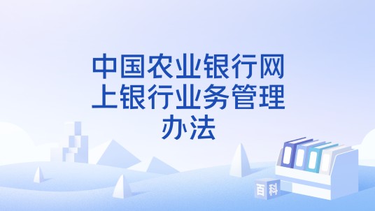 中国农业银行网上银行业务管理办法