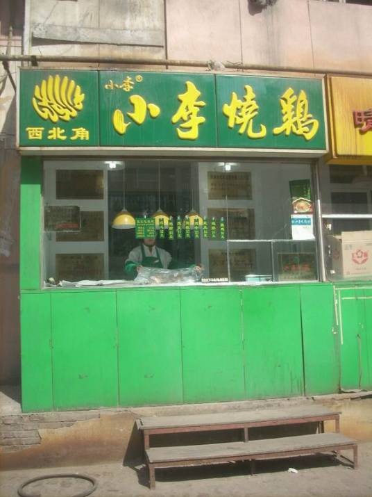 小李烧鸡店（西北角店）