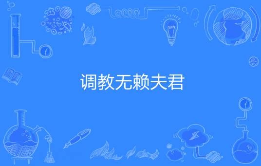 调教无赖夫君