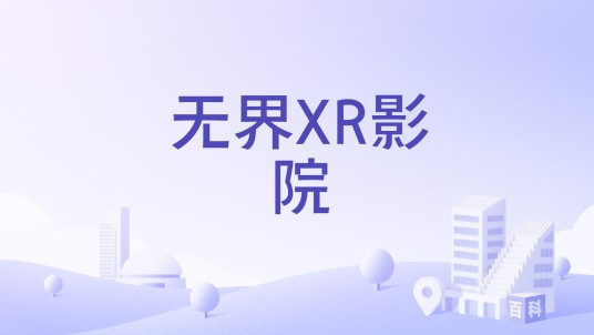 无界XR影院