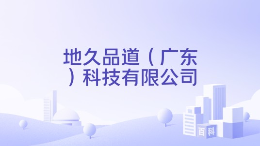 地久品道（广东）科技有限公司