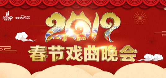 2019年中央广播电视总台春节戏曲晚会