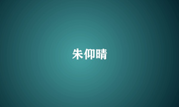 朱仰晴