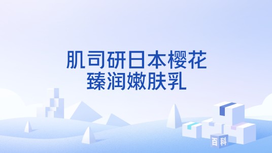肌司研日本樱花臻润嫩肤乳