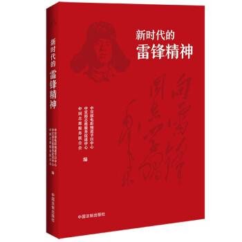 新时代的雷锋精神