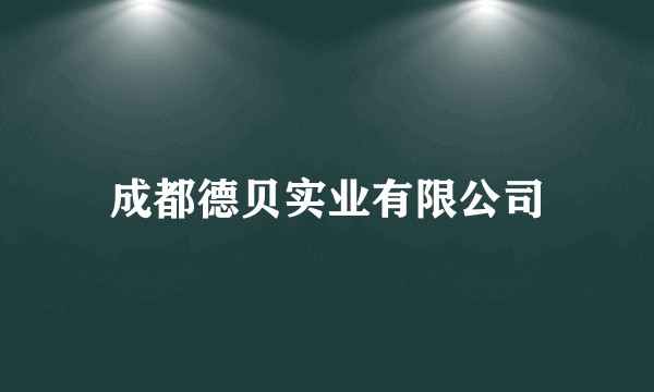 成都德贝实业有限公司