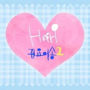 可爱颂2