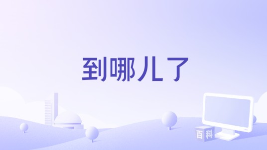 到哪儿了（许飞演唱的歌曲）