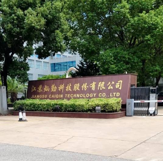 江苏灿勤科技股份有限公司