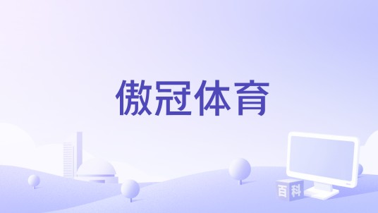 傲冠体育