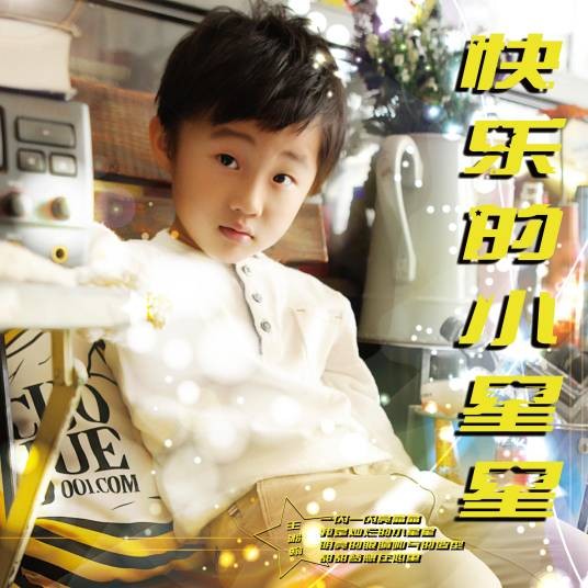 快乐的小星星(王淞翰演唱的儿童歌曲)