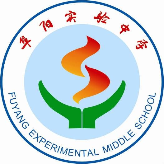 阜阳实验中学