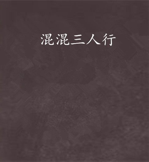 混混三人行