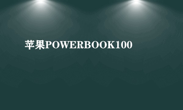 苹果POWERBOOK100