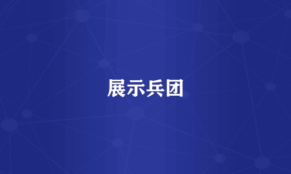 展示兵团