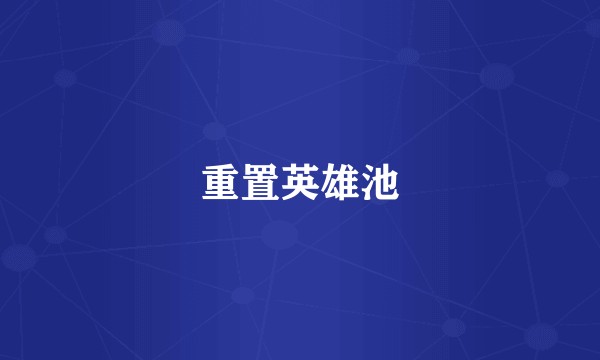 重置英雄池