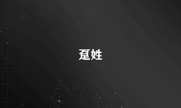 趸姓