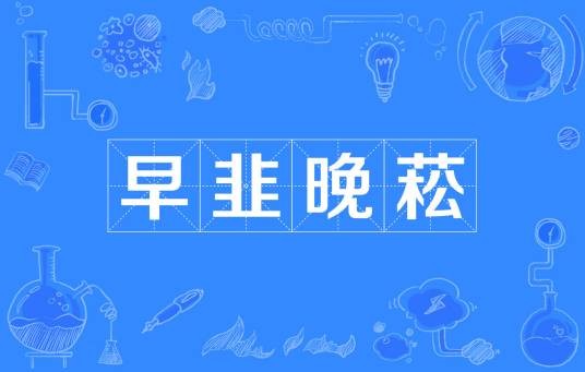 早韭晚菘