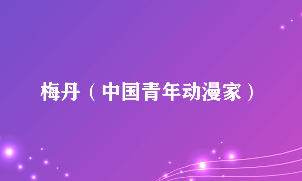 梅丹（中国青年动漫家）