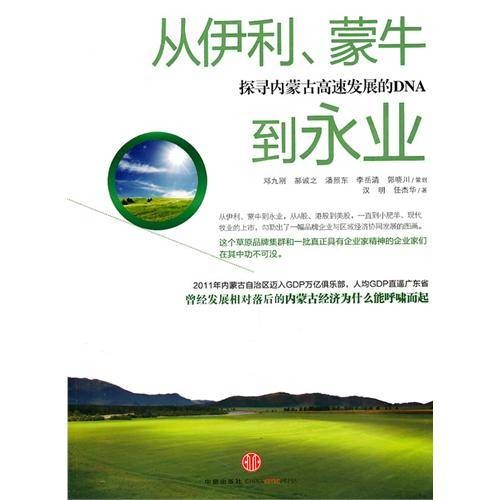 从伊利、蒙牛到永业：探寻内蒙古高速发展的DNA