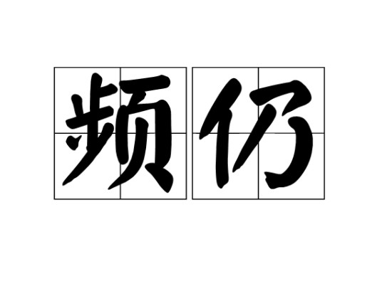 频仍