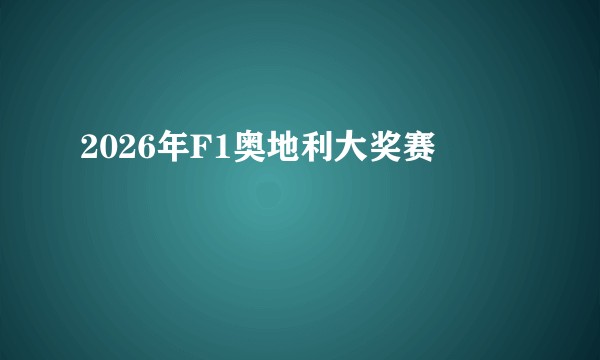 2026年F1奥地利大奖赛