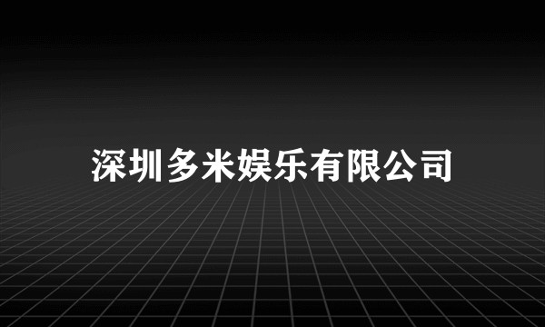 深圳多米娱乐有限公司