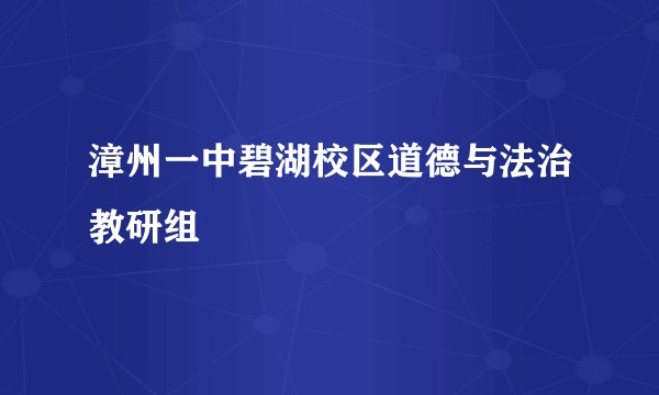 漳州一中碧湖校区道德与法治教研组