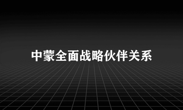 中蒙全面战略伙伴关系